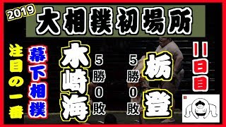 幕下の全勝対決！/ 木崎海-栃登/大相撲2019初場所 11日目