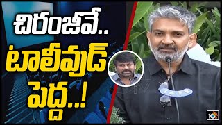 చిరంజీవే.. టాలీవుడ్ పెద్ద..!: రాజమౌళి | SS Rajamouli Speech After Meeting With AP CM Jagan | 10TV