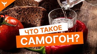 Что такое самогон? Кто такой винокур? Самогоноварение сегодня