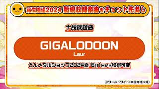 太鼓の達人十段3曲目 GIGALODOON/Laur 音源