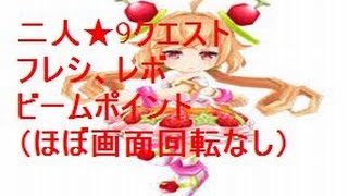 【白猫プロジェクト】★9 フレシ、レボビーム立ち回り(ほぼ回転なし)