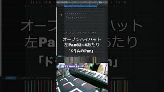 【初心者向け音楽理論入門編79】お前も「ドラムのPanうまく」使わないか？立体感で楽曲レベルアップ！【エモい曲／作曲／かっこいい／ボカロ／初心者／DTM／打ち込み／MIDI／コード進行】#shorts