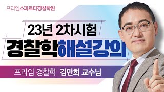 23년 2차 경찰공무원시험 경찰학 해설강의 [김만희 경찰학]