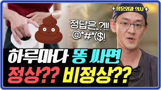 흥미진진한 똥의 탄생기를 통해 알아보는 우리 몸의 건강 신호ㅣ한달에 한번 싸는 똥! 정상일까?!