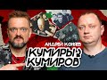 КУМИРЫ КУМИРОВ | АНДРЕЙ КОНЯЕВ | РОК ЖИВ