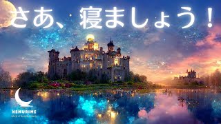 【途中広告なし】さあ、夢の中へ 3分聴くだけで眠れるゆったりとした音楽 奇跡の周波数528Hz アルファ波・シータ波で疲労を回復