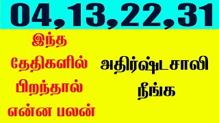 4,13,22 \u0026 31 இந்த தேதிகளில் பிறந்தால் என்ன பலன்|Indian Astrology Predictions|T Tamil Technology