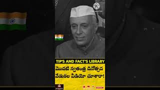 🇮🇳 మొదటి స్వతంత్ర దినోత్సవ వేడుకల వీడియో చూశారా 🥰#shorts #trending #IndependenceDay #august15