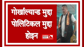 गोर्खा डेप्लोप्मेन्ट काउन्सिल अध्यक्ष भारतीय गोर्खाको मुद्दा कुनै पोलिटिकल मुद्दा होइन|#news4asia