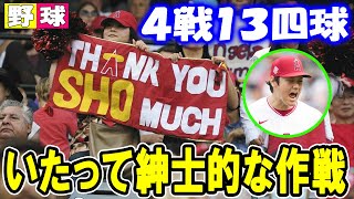 大谷翔平、敵軍の四球攻めに理解示す「いたって紳士的な作戦」前日まで４戦１３四球