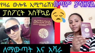 #iwanttogohome #የዛሬ ውሎዬ ኢሚግሬሽን በጣም ያሳዝናል ፓስፖርት አስቸኳይ ለማውጣት እና ለአሻራ#