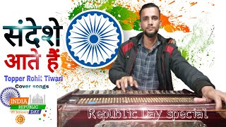 Sandese Aate hai 'Border Song' Cover || Topper Rohit Tiwari || #music #Topperrohittiwari