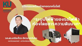 KU.InSE.ระบบไฟฟ้าของรถไฟฟ้าห้องโดยสารความดันบวก : นวัตกรรมพร้อมถ่ายทอดเทคโนโลยี