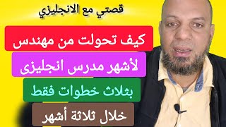 كيف اصبحت معلم لغه انجليزيه بثلاث خطوات #تعلم_اللغة_الانجليزية