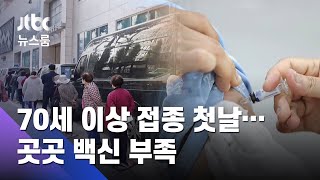 '70세 이상 접종' 풀리자마자 긴 줄…오전부터 동난 곳도 / JTBC뉴스룸