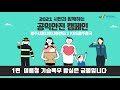 2021 시민과 함께하는 공익안전 1편 여름철 기습폭우 방심은 금물입니다~