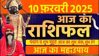 10 February 2025 Today Horoscope || आज का राशिफल AAJ KA RASHIFAL || Gurumantra With Daati Maharaj