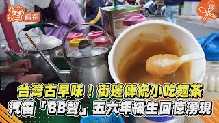 台灣古早味!街邊傳統小吃麵茶 汽笛「BB聲」五六年級生回憶湧現｜TVBS新聞｜擠看看