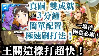 『神魔之塔』【以愛擁抱施虐者】碇真嗣  3分鐘 簡單配置  極速刷打法　雙成就(只有水暗屬+隊長及戰友相同)！　 一場掉兩張必刷！　　落雁琴姬 · 王昭君　琵琶之音的慰藉 地獄級    連之王暴龍丸！