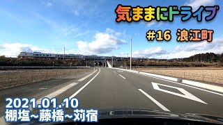 気ままにドライブ ＃16  浪江町  福島県双葉郡浪江町棚塩〜苅宿【車載動画/2021.01.10】