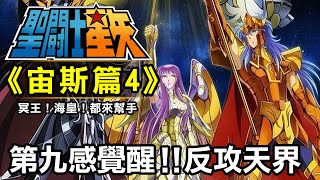 聖鬥士宙斯篇4【第九感覺醒！反攻天界】五小強VS四神帝