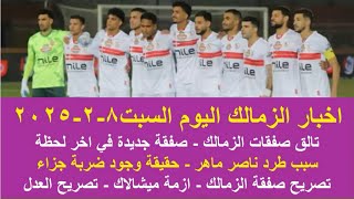 زمالك اليوم/ مفاجاة قيد صفقة جديدة تالق صفقات الزمالك ازمة ميشالاك سبب طرد ناصر ماهر حقيقة ضربة جزاء