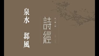 你我共读《诗三百》之《泉水》｜诗三百｜诗经｜国风｜邶风｜泉水