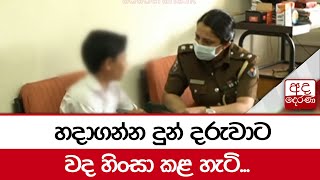 හදාගන්න දුන් දරුවාට වද හිංසා කළ හැටි...