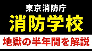 【徹底解説】消防のプロへの道！消防学校で繰り広げられる過酷な訓練