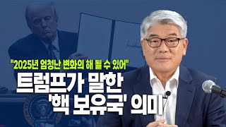 북의 핵보유를 부정하면 핵이 사라지나? 트럼프가 말한 '핵 보유국' 의미