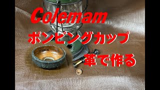 コールマンポンピング　カップ 革で手作り DIY  ランタン　バーナー【ma yo DIY etc…world】