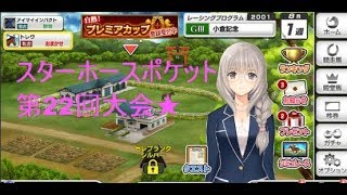 【スターホースポケット】第22回大会　　2018/10/21　スタポケ