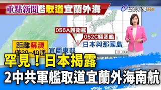 罕見！日本揭露  2中共軍艦取道宜蘭外海南航【重點新聞】-20220623