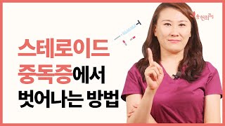 스테로이드 금단증(중독증)에서 벗어나려면? topical steroid addiction,  topical steroid withdrawal