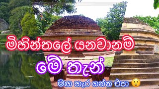 Kaludiya Pokuna | Katu Seya | Idikatu Seya | Mihinthale | Anuradhapura | Sri Lanka