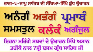 ਭਾਗ-੮-ਜਾਪੁ ਸਾਹਿਬ ਦੀ ਸੰਥਿਆ-ਸ੍ਰੀ ਦਸਮ ਗ੍ਰੰਥ ਸਾਹਿਬ ਜੀ-learn Gurbani-sikho Gurbani-ਸੁਖਜੀਤ ਸਿੰਘ ਤਰਮਾਲਾ