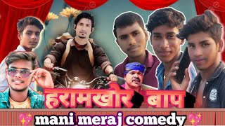 | हरामखोर बाप |comedy #manimerajvines 🙏🙏#Rk official lover ... #video #comedyvideo  #smartyamar07