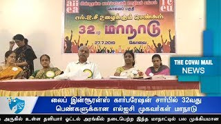 லைப் இன்சூரன்ஸ் கார்பரேஷன் சார்பில் 32வது பெண்களுக்கான எல்ஐசி முகவர்கள் மாநாடு