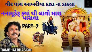 વીર પાંચ આખરીયા દાદા ના ડાકલા|નનામૂડેરૂ ક્યાંથી લાવો મારા પાસલા|Rambhai Bhaskar na dakla#dakla#viral