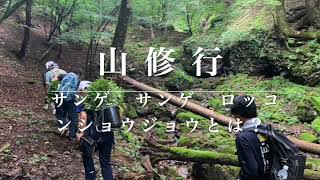 山修行　山伏　回峰行　サンゲサンゲロッコンショウジョウとは？　＃山伏＃修験道＃行者＃山修行＃山行＃懺悔懺悔六根清浄＃山念仏＃山での気付きと学び