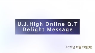 2022년 12월 27일(화) 운정교회 고등부 Delight Message