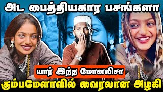 யார் இந்த மோனலிசா | கும்பமேளாவில் கும்மாளம் | Monalisa Viral Girls