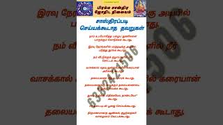 சாஸ்திரப்படி செய்யக்கூடாத தவறுகள் #viralvideo #youtubeshorts #trending #horoscope #popular #tamil