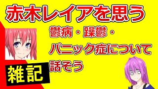 【雑記】赤木レイアを思う。/うつ病・そううつ病・パニック症について知ってほしい