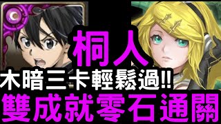 【神魔之塔】3卡解木暗成就！『桐人』雙成就零石！『鏡音鈴地獄級』與罪惡一起融化【縱身一跳】