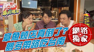 【食尚玩家瘋狂總部】夢多的章魚燒店真倒了？！台南老司機帶路吃好料 網路獨家 20201224 #38