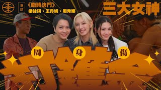 賀歲片《臨時決鬥》專訪｜三大女神打鑊金周身傷  梁詠琪：我嗰啲擦傷撞唔敢出聲！｜被古天樂凌空揈起撻落地痛到癲  王丹妮：入面啲五臟六腑一齊震啊！｜周秀娜打到反甲兼要入院聯針：第一日收工換衫隻手舉唔起！