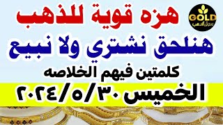 اسعار الذهب اليوم فى مصر عيار 21 /  ارتفاع سعر الدهب عيار ٢١ اليوم الخميس 2024/5/30 في مصر