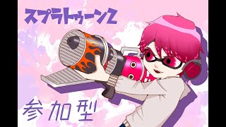 スプラトゥーン２視聴者参加型リーグマッチかプラべかデートか