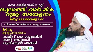 കമ്പ - വള്ളിക്കോട് മഹല്ല് | സ്വലാത്ത് വാര്‍ഷിക ദുആ സമ്മേളനം | sayyid koorikkuzhi thangal | 3rd day